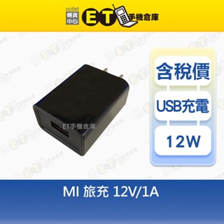 Xiaomi 12W 旅充 12V-1A 小米 Mi 充電頭 充電器 臺規 現貨【ET手機倉庫】