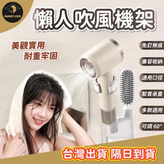 蝦皮隔日到貨【臺灣現貨免運 懶人吹風機架】懶人 吹風機支架 吹風機收納架 吹風機架子 免釘無痕 吹風機 免打孔 吹風機架