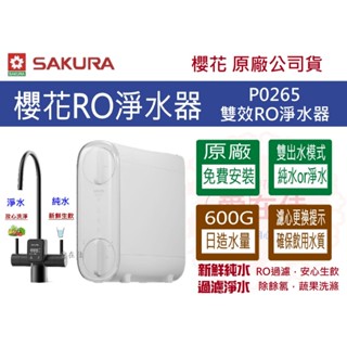 櫻花 淨水器 RO 【原廠安裝.運送】 雙效RO淨水器 純水+淨水 P0265 P0266 櫻花 RO 淨水器 原廠保固