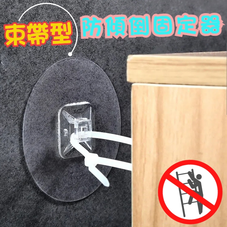 束帶型防傾倒固定器 家具固定 防倒神器 免打孔 無痕貼片 束帶 鎖扣 固定架 櫥櫃 鞋櫃固定 防倒綁帶 防推倒固定神器