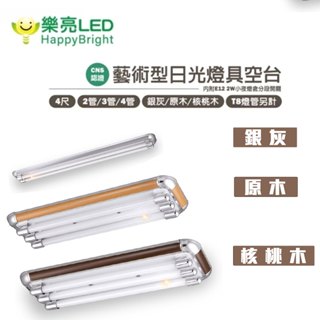 LED T8燈座 日光燈管燈座 核木 銀灰 原木 美術型燈具 四呎雙管 LL402UC 兩呎雙管LL202CW MA