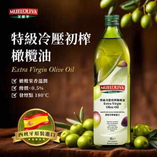 【Mueloliva 茉麗華】 特級冷壓初榨橄欖油 西班牙原瓶進口 (1000ml*1/2/3入)