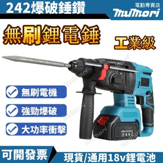 臺灣發貨 牧森DHR242電錘 無刷牧田同款電錘 三用免出力衝擊電鑽 18v通用 充電式鎚鑽 衝擊鑽電動工具衝擊電鑽