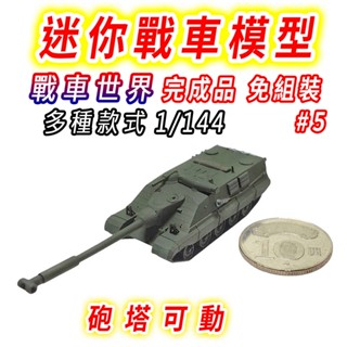 【臺灣現貨 迷你款#5】戰車 坦克 坦克車 1/144 二戰 戰車模型 坦克模型 軍事模型 虎式坦克 戰車世界 二戰坦克