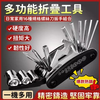 爆款🔥熱銷 多功能工具套裝 內六角組合裝修理工具 山地車家用自行車維修螺絲刀 維修多功能工具箱 十六合一工具套裝 多功能