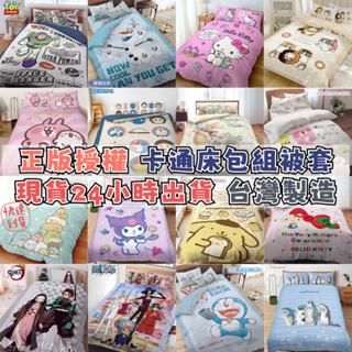 【爽眠工房】卡通系列 正版授權 ❗少量現貨24H出貨💕酷洛米 布丁狗 哆啦A夢 卡娜赫拉 角落生物 床包 枕頭套 被套