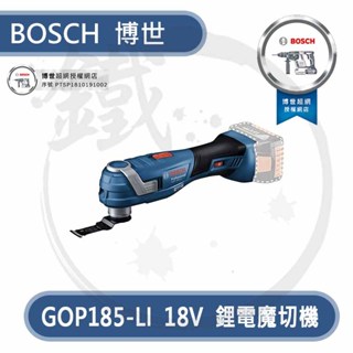 單主機＊小鐵五金＊BOSCH 博世 GOP185 18V 鋰電魔切機 磨切機 STARLOCK 魔速扣