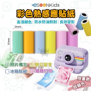 蝦幣回饋 esoonkids 兒童拍立得 相紙 感熱紙【現貨 免運】熱感貼紙 貼紙 列印紙 相片列印紙 彩色貼紙 帶背膠