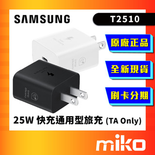 samsung 三星 25w 快充通用型旅充頭 全新未拆 原廠正品 臺灣公司貨 快速出貨 miko 米可手機