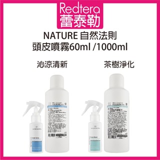 🔥蕾泰勒🔥 自然法則 頭皮噴霧 沁涼清新頭皮噴霧 茶樹淨化頭皮噴霧 茶樹 沁涼 頭皮水 無酒精 頭皮養護 涼感噴霧