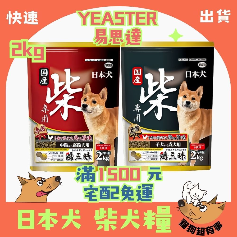 【快速到貨】🐶貓狗超有事🐱【YEASTER 易思達 柴犬糧】狗飼料 日本犬【2kg / 5kg】小包
