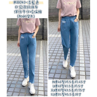 ❮美嘉服飾❯ »彰化快速出貨«春夏薄款彈性牛仔哈倫褲 牛仔褲 彈力褲 長褲 舒適褲 顯瘦褲 休閒褲 #88043