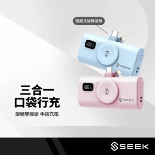 SEEK 三合一口袋行動電源Pro Type-C/Lightning雙接頭 手錶磁吸充電 隱藏支架 電量顯示 迷你行充
