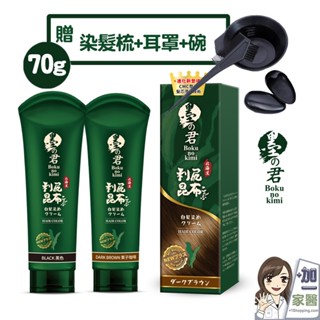 贈染髮組 墨之君 日本北海道 利尻昆布白髮染(升級版)70g 染髮 補染 保濕