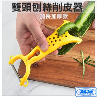 多功能水果刀 切菜器 削皮器 削皮刀 刀子 蔬果刀 廚房小工具 雙頭刨絲器 水果刮皮器 蔬菜削皮刀 KS優品