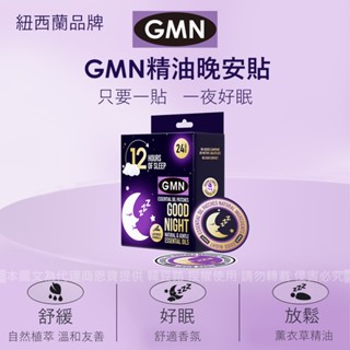 GMN 精油晚安貼 | 12小包/盒(24片) 紐西蘭BEGGI製造 臺灣代理公司貨 舒緩鼻腔 鼻塞 薰衣草 睡前貼