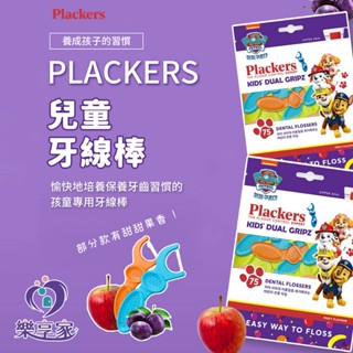 plackers 派樂絲 兒童牙線棒 75支裝【快速出貨】含氟兒童牙線 牙線棒 清潔牙齒 GGG 溫和不傷牙齦 水果味