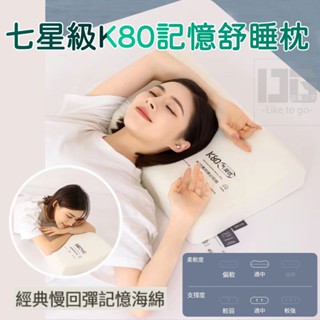七星級K80記憶舒睡枕 （一筆限購2）靠墊靠枕 臥室床 幫助睡眠 記憶棉芯 枕頭枕心
