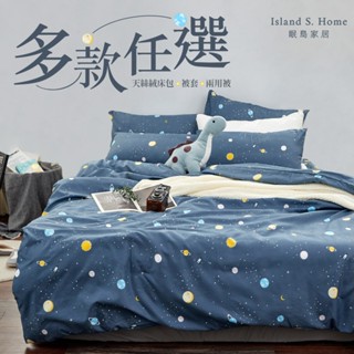 【Island S. Home 眠島家居】北歐風 單人/雙人/加大 床包組/床包舖棉兩用被組-多款任選 床單被單