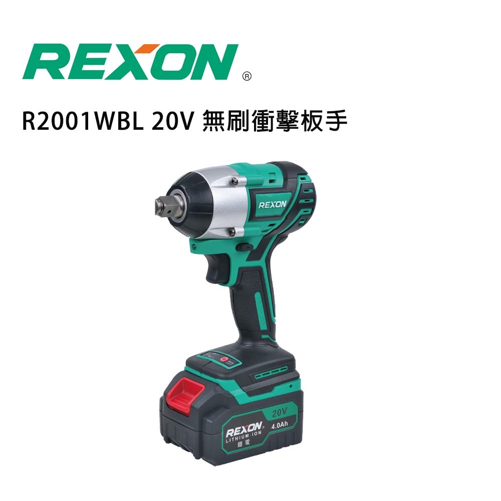 【DIY品牌聯盟】REXON 力山 無刷衝擊扳手 2001WBL 扳手 衝擊扳手 電動起子 電鑽 衝擊鑽 無刷扳手