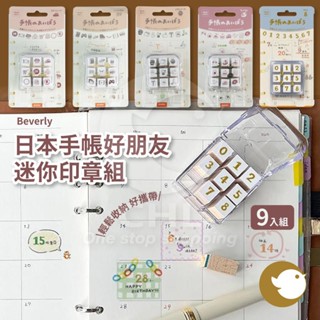 【CHL】Beverly 日本手帳好朋友 迷你印章 木質 時間表 我的時光 印章文具 創意DIY mini 筆記 手帳