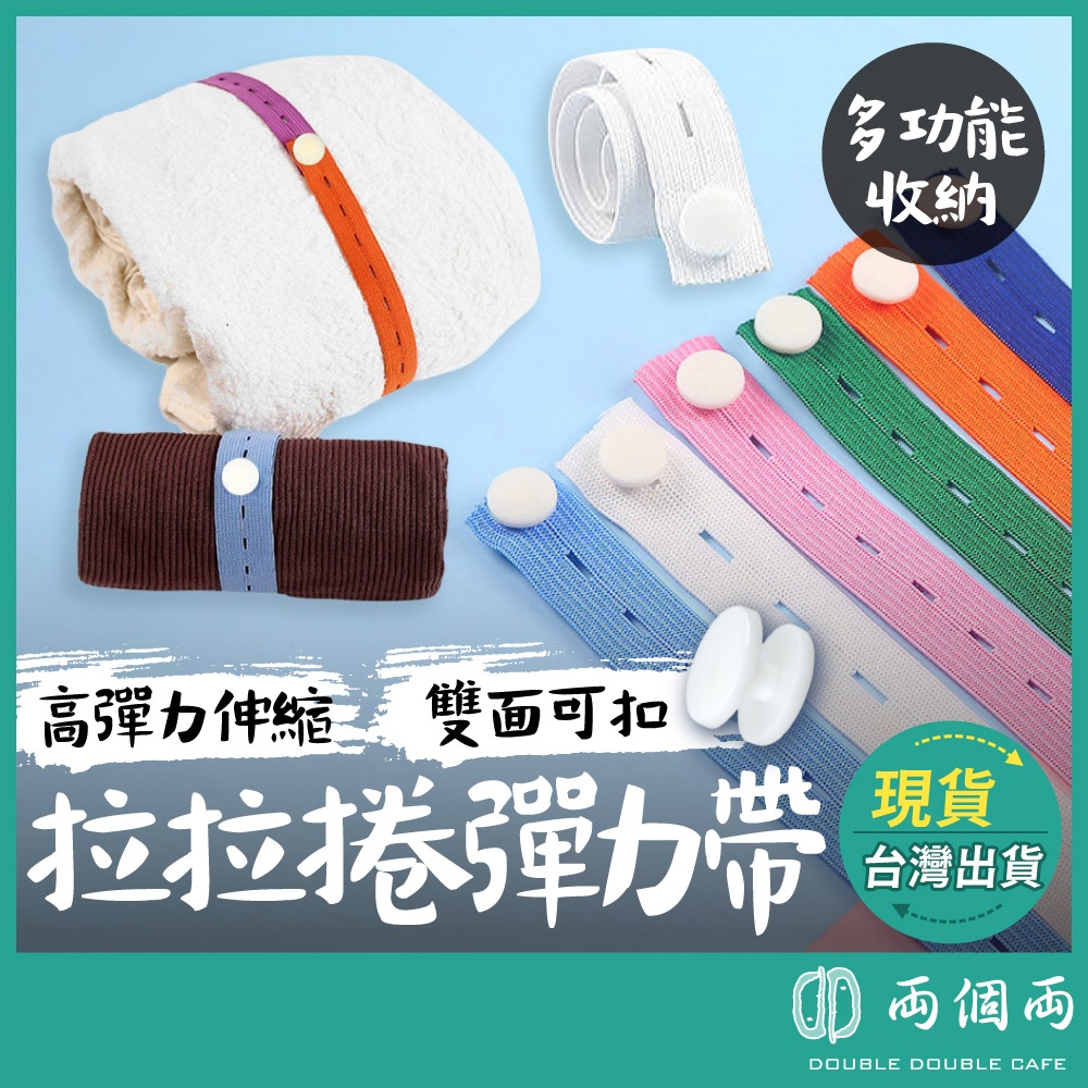 拉拉帶 拉拉捲彈力帶 衣物收納帶 收納綑綁帶 旅行收納袋 衣櫃收納帶 鬆緊帶 衣物捆綁帶 綁帶 捲彈 (兩個兩咖啡)