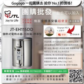 《詢問優惠價．禮卷大方送》喜特麗 JT-EH115DD 儲熱式電熱水器-15加侖-標準型【僅標準安裝費】