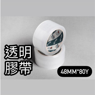 膠帶 【🔥超強黏度】【🔥超取最多24顆】透明封箱膠帶 48mm*80y 封箱膠帶 透明膠帶 膠帶48mm 透明大膠帶