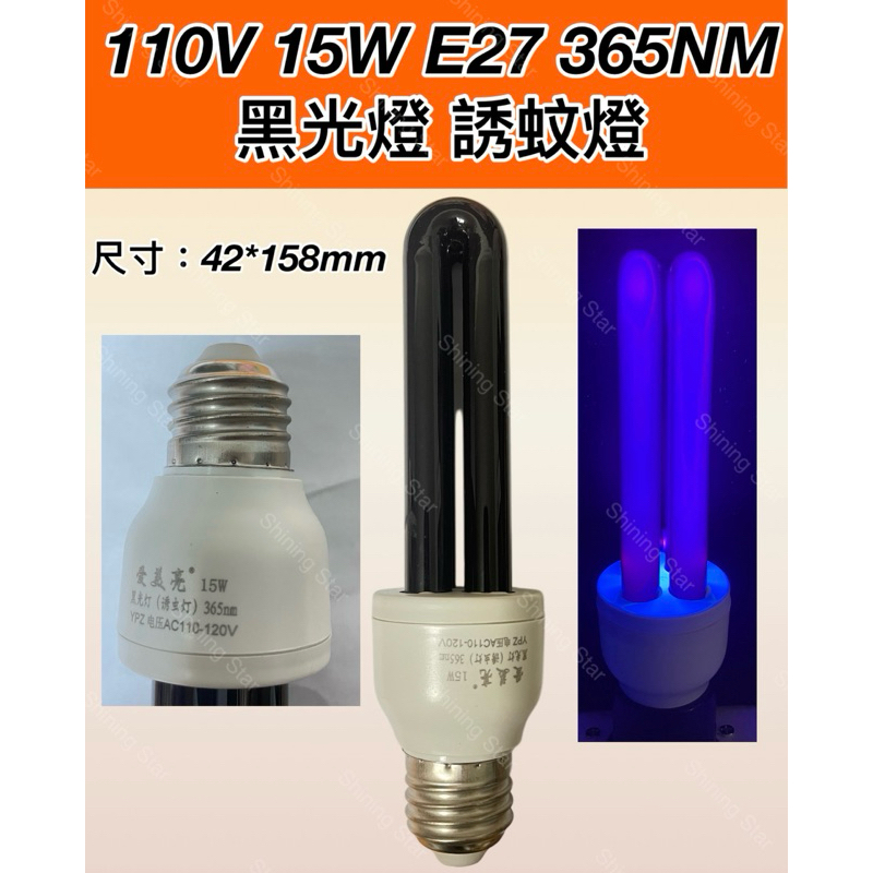 🌟耀星照明 110V 15W E27 捕蚊燈管 誘蚊燈管 藍光 UVA 365NM 黑燈管 黑光燈 固化燈 螢光燈 驗鈔