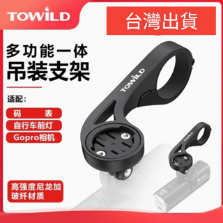 現貨 TOWILD 拓野 AS90 碼錶延伸座 自行車前燈 自行車燈 Garmin GoPro 可吊裝 碼表座