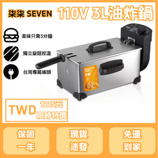 【柒柒 SEVEN】現貨 3L油炸鍋家用小型 電炸鍋 電炸爐 商用油條薯條機 擺攤炸串鍋 110V 免運到家 保固一年