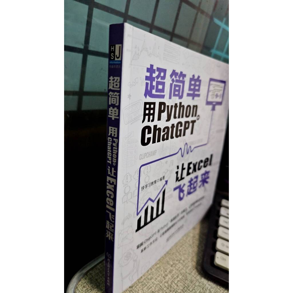 超簡單：用Python+ChatGPT讓Excel飛起來 9787576324716 北京理工大學出版社