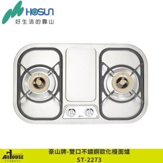 豪山 雙口不鏽鋼歐化檯面爐 ST-2273 不鏽鋼檯面/熄火安全裝置/超大面板好清潔/安全瓦斯爐 ST-2172替代機種