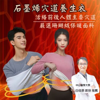 石墨烯穴道養生衣 臺灣製造 | 促進血液迴圈 | 活絡經血保養心血管 | 石墨烯發熱衣 | 刷絨內衣 | 穴道保養