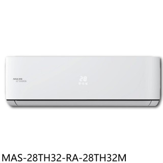 萬士益【MAS-28TH32-RA-28TH32M】變頻冷暖分離式冷氣(含標準安裝)