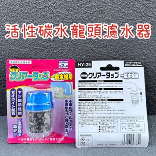 ✨活性碳水龍頭濾水器✨外銷日本 活性碳 濾水頭 活性碳淨水頭 濾水 淨水 濾水頭 濾水嘴 淨水器 淨水組 濾水器