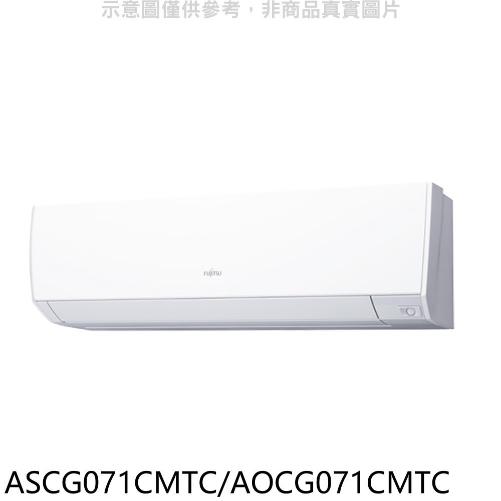 富士通 ASCG071CMTC 8-12坪變頻冷專分離式冷氣