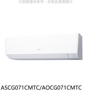 富士通【ASCG071CMTC/AOCG071CMTC】變頻分離式冷氣11坪(含標準安裝) 歡迎議價
