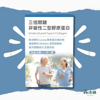 配方時代膠原蛋白｜三倍關鍵 非變性二型膠原蛋白 ( 含UC-ll )