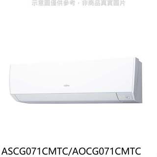 富士通【ASCG071CMTC/AOCG071CMTC】變頻分離式冷氣11坪(含標準安裝)