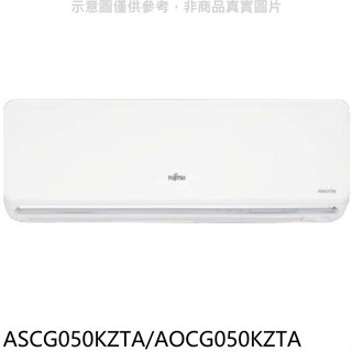 富士通【ASCG050KZTA/AOCG050KZTA】變頻冷暖分離式冷氣8坪(含標準安裝)
