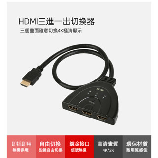 ✨可開發票✨ hdmi三進一出切換器 分頻高畫質4k分屏器 3進1出 電腦機頂盒電視共有螢幕 KVM切換器 4K高畫質線