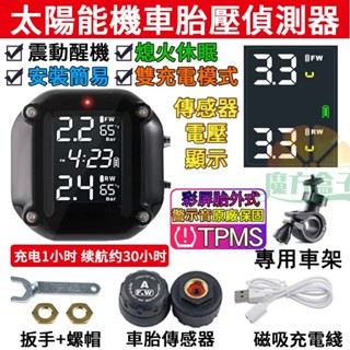 隔日送達 臺灣牌保固🔥太陽能 機車胎壓 胎壓偵測器 胎壓偵測器 摩托車胎壓 胎壓計 胎壓監測器 機車胎壓TPMS 警示音