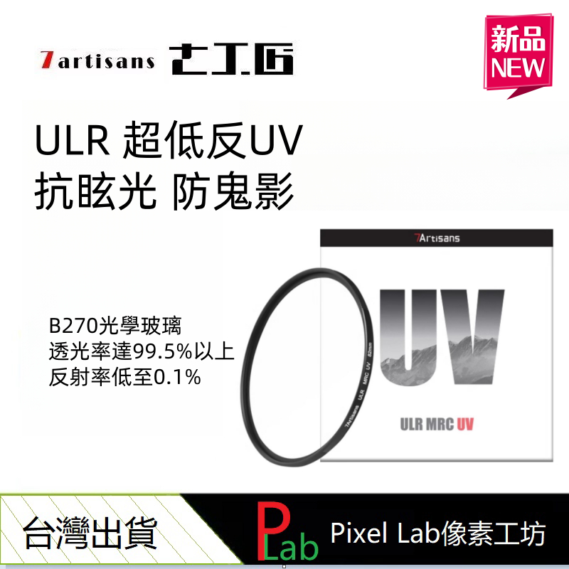 7Artisans七工匠UV濾鏡 ULR MRC UV低反射濾鏡 多規格多層鍍膜濾鏡 43-86mm尺寸鏡頭通用
