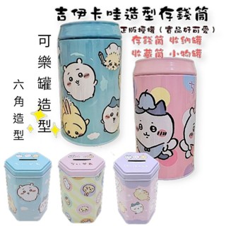 【萬丹藍色腳丫實體店】正版授權吉伊卡哇可樂罐造型存錢筒 吉伊卡哇存錢罐 吉伊卡哇存錢收納罐 吉伊卡哇存錢小物罐 鐵罐筒