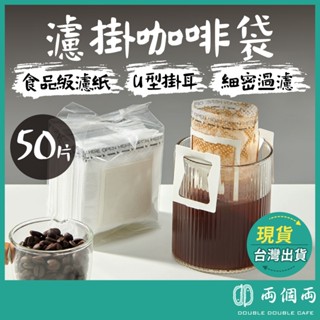 50入組 咖啡濾掛袋 掛耳濾袋 掛耳濾紙 濾掛咖啡袋 掛耳式咖啡濾紙 咖啡濾袋 濾袋 耳掛式濾紙 (兩個兩咖啡)