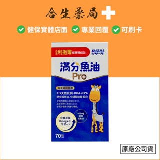 臺灣製造 RISAL 小兒利撒爾 小魚球 滿分魚油pro 70粒 合生藥局