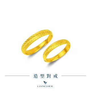 【良和珠寶】 造型對戒 黃金戒指 黃金對戒 足金黃金