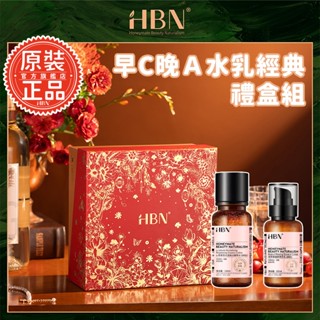 【HBN】早C晚A水乳經典禮盒組 (特證版發光水+雙A乳) 訂製流光禮盒，早C晚A雙效抗初老，日御氧煥亮夜緊致撫紋