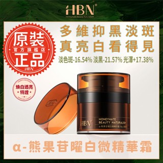【HBN】α-熊果苷曜白微精華霜 50g (原白霜)/美白/熊果素/滋潤/凝霜/溫和/淡紋/提亮/抗氧化/去黃